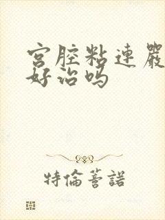 宫腔粘连严重吗好治吗