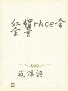 红帽rhce含金量