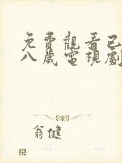 免费观看已满十八岁电视剧动漫动漫