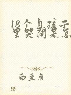 18个月孩子夜里哭闹是怎么回事