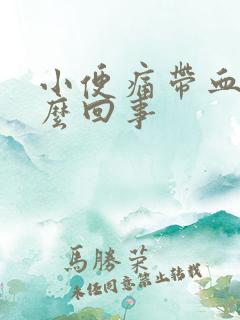 小便痛带血是怎么回事