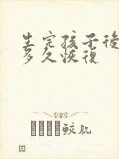 生完孩子后阴道多久恢复