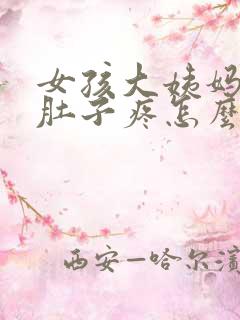 女孩大姨妈来了肚子疼怎么办