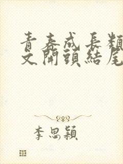 青春成长类的作文开头结尾