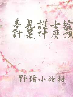 梦见护士给我打针是什么预兆