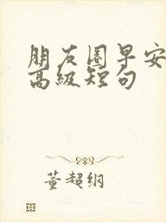 朋友圈早安文案高级短句