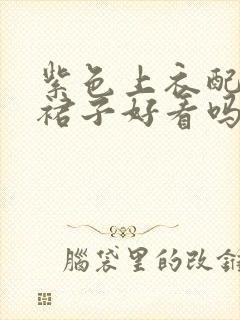 紫色上衣配绿色裙子好看吗