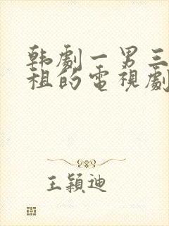 韩剧一男三女合租的电视剧名字