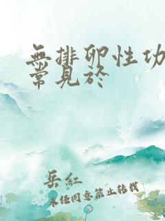 无排卵性功血最常见于