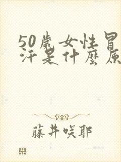 50岁女性冒虚汗是什么原因