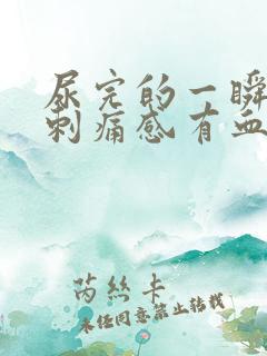 尿完的一瞬间有刺痛感有血