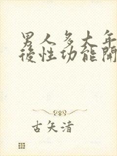 男人多大年龄以后性功能开始下降