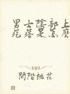 男士阴部上长小疙瘩是怎么回事