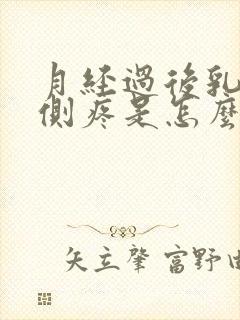 月经过后乳房两侧疼是怎么回事