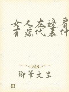 女人左边肩膀上有痣代表什么