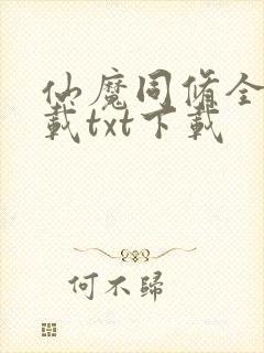 仙魔同修全文下载txt下载