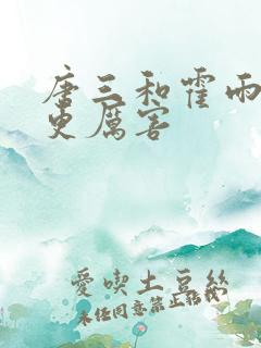 唐三和霍雨浩谁更厉害