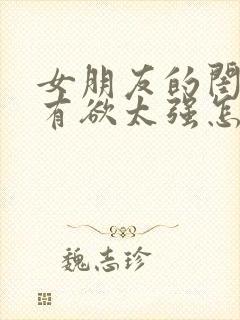 女朋友的闺蜜占有欲太强怎么办