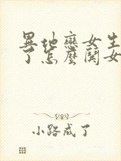 异地恋女生生气了怎么哄女生开心