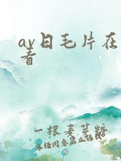 av日毛片在线看