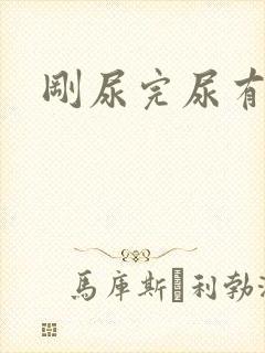 刚尿完尿有点疼