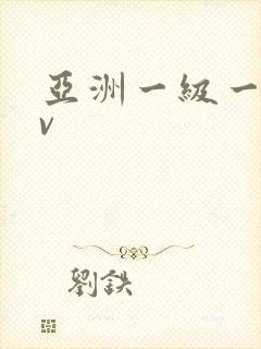 亚洲一级一级av