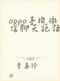 oppo手机微信聊天记录误删怎么恢复