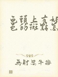 龟头上有好多红色的斑点怎么回事