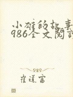 小雄的故事1~986全文阅读