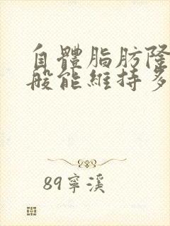 自体脂肪隆胸一般能维持多久