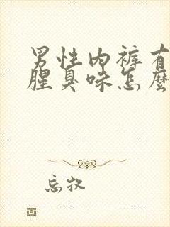 男性内裤有异味腥臭味怎么办