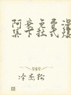 阿衰免费漫画全集下拉式爆笑校园