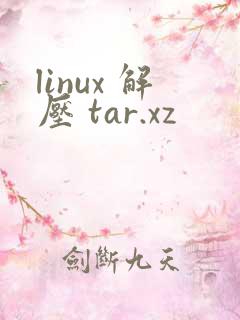 linux 解压 tar.xz