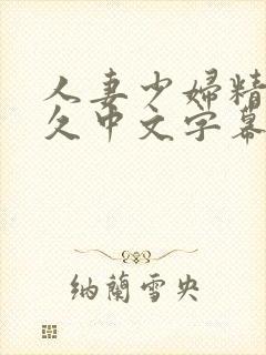 人妻少妇精品久久中文字幕