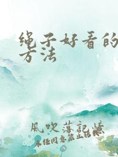 绳子好看的打结方法