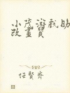 小茂游戏助手修改画质