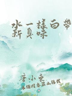水一样白带带有新臭味
