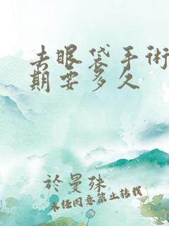 去眼袋手术恢复期要多久