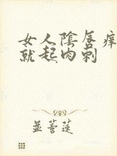 女人阴唇痒一抓就起肉刺