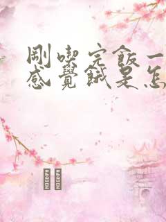 刚吃完饭一会就感觉饿是怎么回事