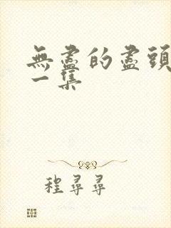 无尽的尽头最后一集