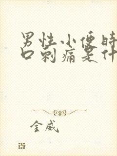 男性小便时尿道口刺痛是什么原因