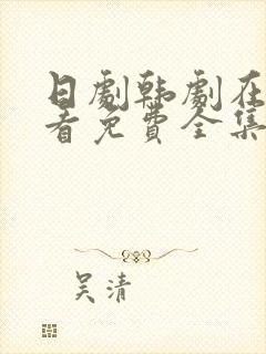 日剧韩剧在线观看免费全集高清