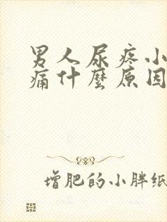 男人尿疼小便刺痛什么原因