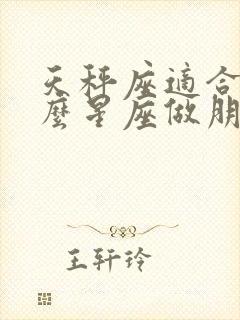 天秤座适合跟什么星座做朋友