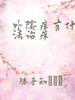 外阴痒有什么办法治痒