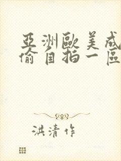 亚洲欧美成人自偷自拍一区