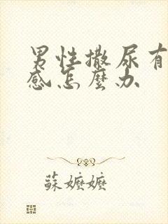 男性撒尿有刺痛感怎么办