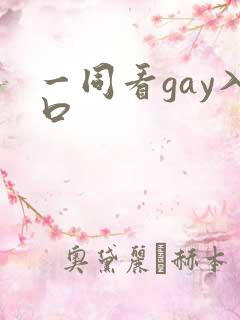 一同看gay入口