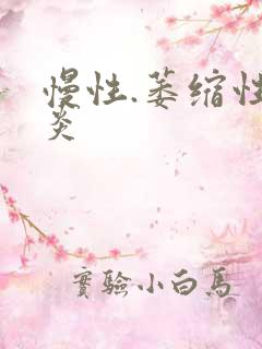 慢性.萎缩性胃炎